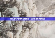 火炬之光2互联网联机体验，探索游戏联机的魅力