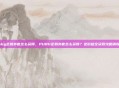 pubg企鹅外套怎么获得，PUBG企鹅外套怎么获得？这份超全获取攻略请收好