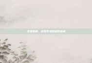 王者荣耀，视觉艺术的极致追求