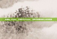苹果8 steam，苹果8与Steam，当时代的眼泪遇上游戏殿堂