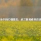 三国杀中的巾帼豪杰，武三娘的虚拟战场传奇