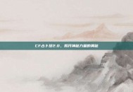 CF占卜球2.0，揭开神秘力量的奥秘