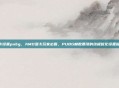 a卡设置pubg,AMD显卡玩家必看,PUBG帧数暴涨的终极优化设置指南