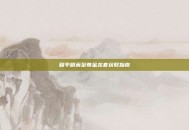 和平精英至尊金龙套获取指南