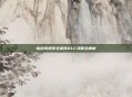 仙剑奇侠传五前传DLC攻略全解析
