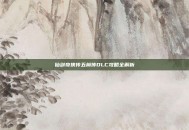 仙剑奇侠传五前传DLC攻略全解析