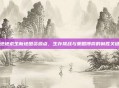 绝地求生新地图资源点,生存挑战与策略博弈的制胜关键