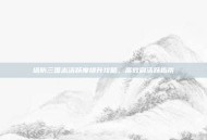 塔防三国志活跃度提升攻略，高效刷活跃指南