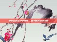 掌握连续压子弹技巧，和平精英游戏攻略