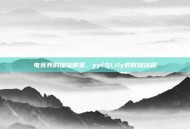 电竞界的璀璨明星，yyf与Lily的辉煌旅程
