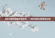 洛克王国奇妙屋寻宝任务，一场充满奇幻的冒险之旅