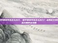 和平精英可以怎么玩儿，和平精英可以怎么玩儿？从刚枪王到整活大师的全攻略