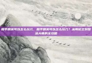 和平精英可以怎么玩儿，和平精英可以怎么玩儿？从刚枪王到整活大师的全攻略
