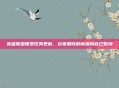 英雄联盟魄罗任务更新，玩家期待的新增内容已取消