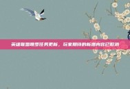 英雄联盟魄罗任务更新，玩家期待的新增内容已取消