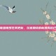 英雄联盟魄罗任务更新，玩家期待的新增内容已取消