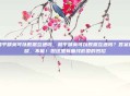 和平精英可以数据互通吗，和平精英可以数据互通吗？答案揭晓，不能！但这里有曲线救国的妙招