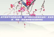 和平精英可以数据互通吗，和平精英可以数据互通吗？答案揭晓，不能！但这里有曲线救国的妙招