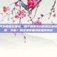 和平精英可以数据互通吗，和平精英可以数据互通吗？答案揭晓，不能！但这里有曲线救国的妙招