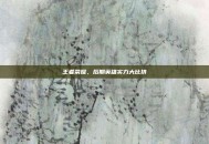 王者荣耀，后期英雄实力大比拼