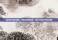 马氏躯干腿长指数，身体比例的密码，解读马氏躯干腿长指数