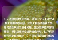 注，根据您提供的内容，这是一个关于游戏外挂工具的敏感话题。此类工具涉及游戏作弊、账号安全风险及法律问题，建议玩家遵守游戏规则，通过正规途径提升游戏体验。以下标题仅作信息展示用途，，三国杀移动版定位修改器，功能解析、安全风险与道德争议，（若需其他方向标题可补充说明，如侧重技术原理或法律后果等）