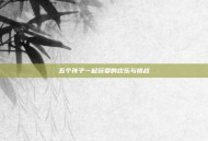 五个孩子一起玩耍的欢乐与挑战