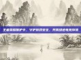 王者荣耀保护卡,守护游戏安全,共筑绿色电竞环境