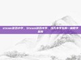 steam游戏小学，Steam游戏小学，当代小学生的一座数字圣殿