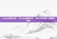 steam游戏小学，Steam游戏小学，当代小学生的一座数字圣殿