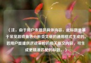 （注，由于用户未提供具体内容，此标题是基于常见游戏角色分析类文章的通用格式生成的。若用户能提供逆战莱拉的相关原文内容，可生成更精准匹配的标题。）