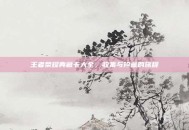 王者荣耀典藏卡大全，收集与珍藏的旅程
