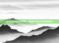 逆战中的水晶兑换系统，探索游戏内经济机制的魅力