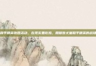 和平精英跑团活动，在现实里吃鸡，用脚步丈量和平精英的战场