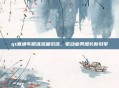 qt直通车精准流量引流，驱动业务增长新引擎