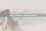 解析GTA4金钱秘籍，解锁财富获取关键指南