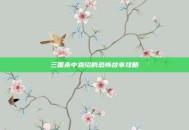 三国杀中袁绍的恐怖故事攻略