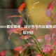 逆战BOSS幕后揭秘，设计哲学与玩家挑战的深度对话