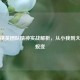 和平精英团队精神实战解析，从小我到大我的蜕变