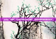 pubg 三蹦子，PUBG战场上的三蹦子，从游戏神车到中国式生存
