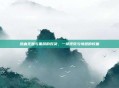 热血无赖与黑屏的对决,一场视觉与情感的较量