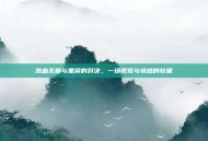 热血无赖与黑屏的对决，一场视觉与情感的较量