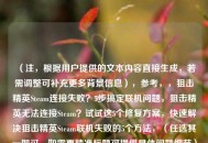 （注，根据用户提供的文本内容直接生成，若需调整可补充更多背景信息），参考，，狙击精英Steam连接失败？5步搞定联机问题，狙击精英无法连接Steam？试试这5个修复方案，快速解决狙击精英Steam联机失败的5个方法，（任选其一即可，如需更精准标题可提供具体问题细节）