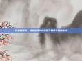问道刷星器，揭秘游戏内快速提升角色等级的秘诀