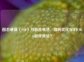 固态硬盘（SSD）与固态电池，如何优化你的CSGO游戏体验？