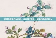 跨服地图全方位解析，解锁多样精彩，感受跨服世界魅力