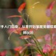 LOL新手入门指南，从零开始掌握英雄联盟的正确玩法