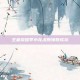 王者荣耀李小龙皮肤领取成功