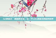 lol躺赢王，躺赢的艺术，论一个LOL躺赢王的自我修养