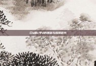 口a田c甲d的奥秘与应用研究
